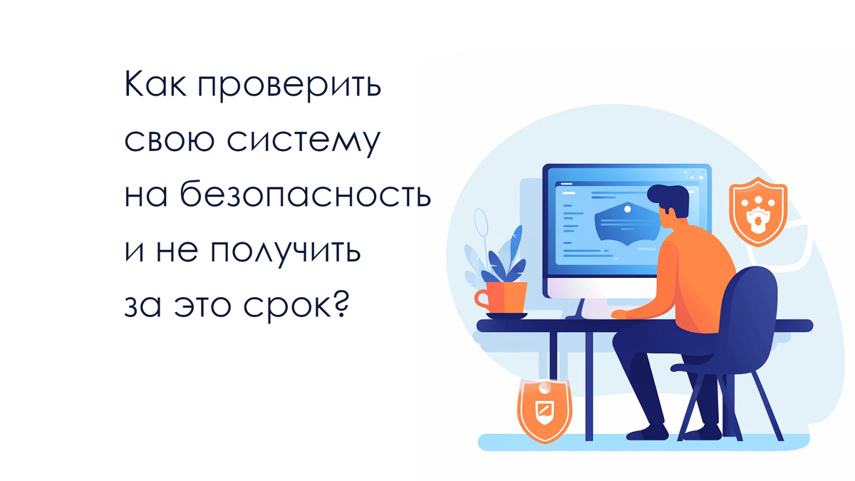 Как проверить свою систему на безопасность и не получить за это срок? | RTM  Group | Дзен