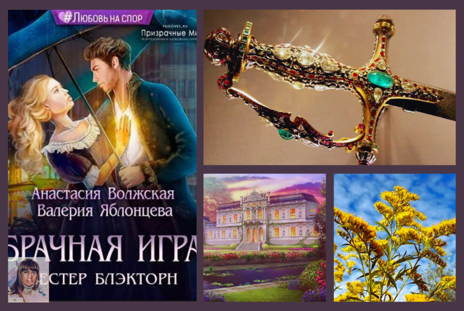 Визуал книги "Брачная игра сестёр Блэкторн" Валерии Яблонцевой и Анастасии Волжской:
Призрачная шпага, поместье Блэкторнов, золотянка:)) Или золотарник:)