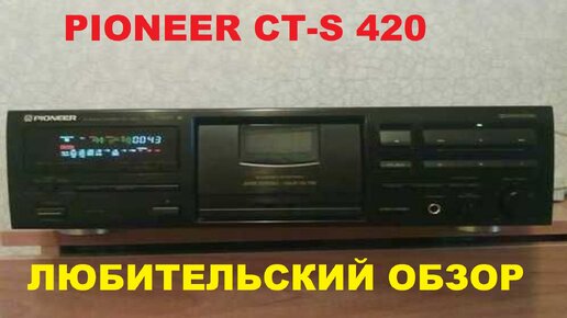 PIONEER CT-S 420! ЛЮБИТЕЛЬСКИЙ ОБЗОР!