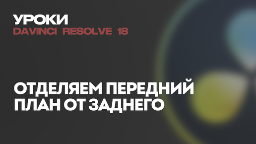 Как отделить объект, лицо и человека от фона в DaVinci Resolve 18