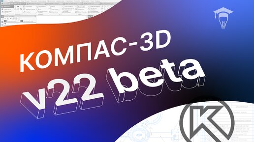 КОМПАС-3D v22 тестируем beta версию