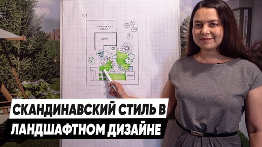 Ландшафтный Скандинавский Стиль