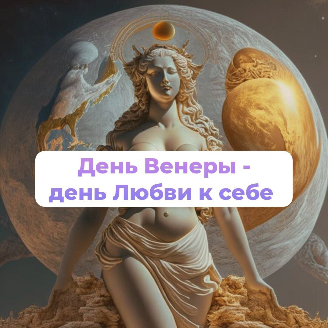 1 сутки на венере. Пятница день Венеры. Пятница день Венеры день красоты. Изображение Венеры. Пятница день Венеры картинки.