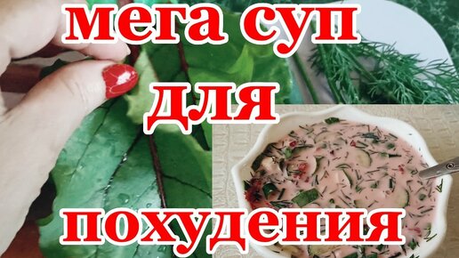 ХОЛОДНЫЙ СУП Минус 5гк за НЕДЕЛЮ!Как похудеть на СУПЕ Рецепт для худеющих!helen marynina