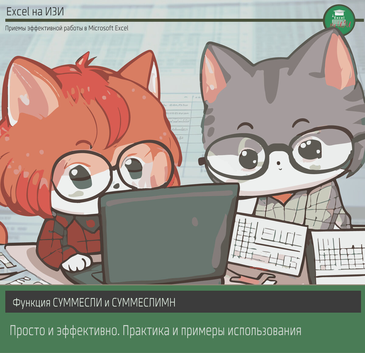 СУММЕСЛИ и СУММЕСЛИМН: просто и эффективно. Практика и примеры использования
