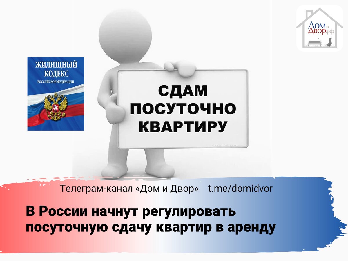 В России начнут регулировать посуточную сдачу квартир в аренду | Дом и Двор  | Дзен