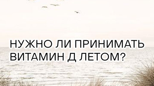 Эндокринолог Мария Мостовая | Нужно ли принимать Д летом ...