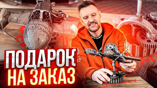 ПОДАРОК на ЗАКАЗ!