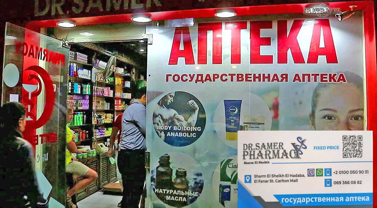 Русская аптека в шарм