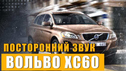 Посторонний звук у руля и в районе задних колес XС60 D5 2010 \ Что это может быть и на что смотреть?