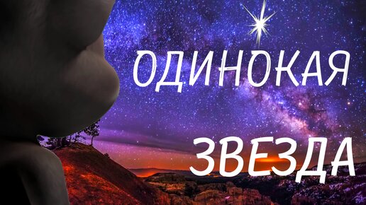 ВККМ - Влад Топалов - Одинокая звезда (Минусовка) - смотреть видео онлайн от "На
