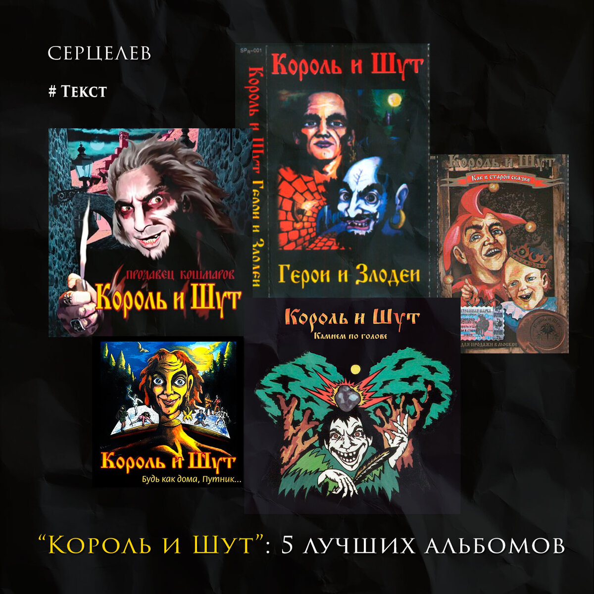 Пять лучших альбомов группы «Король и Шут» | Серцелев | Дзен