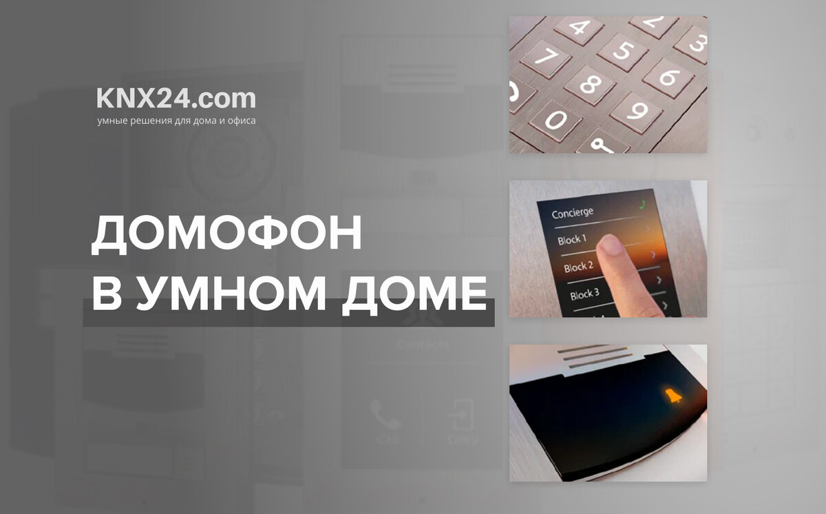 Домофон в системе умный дом | Умный дом KNX24 | Дзен