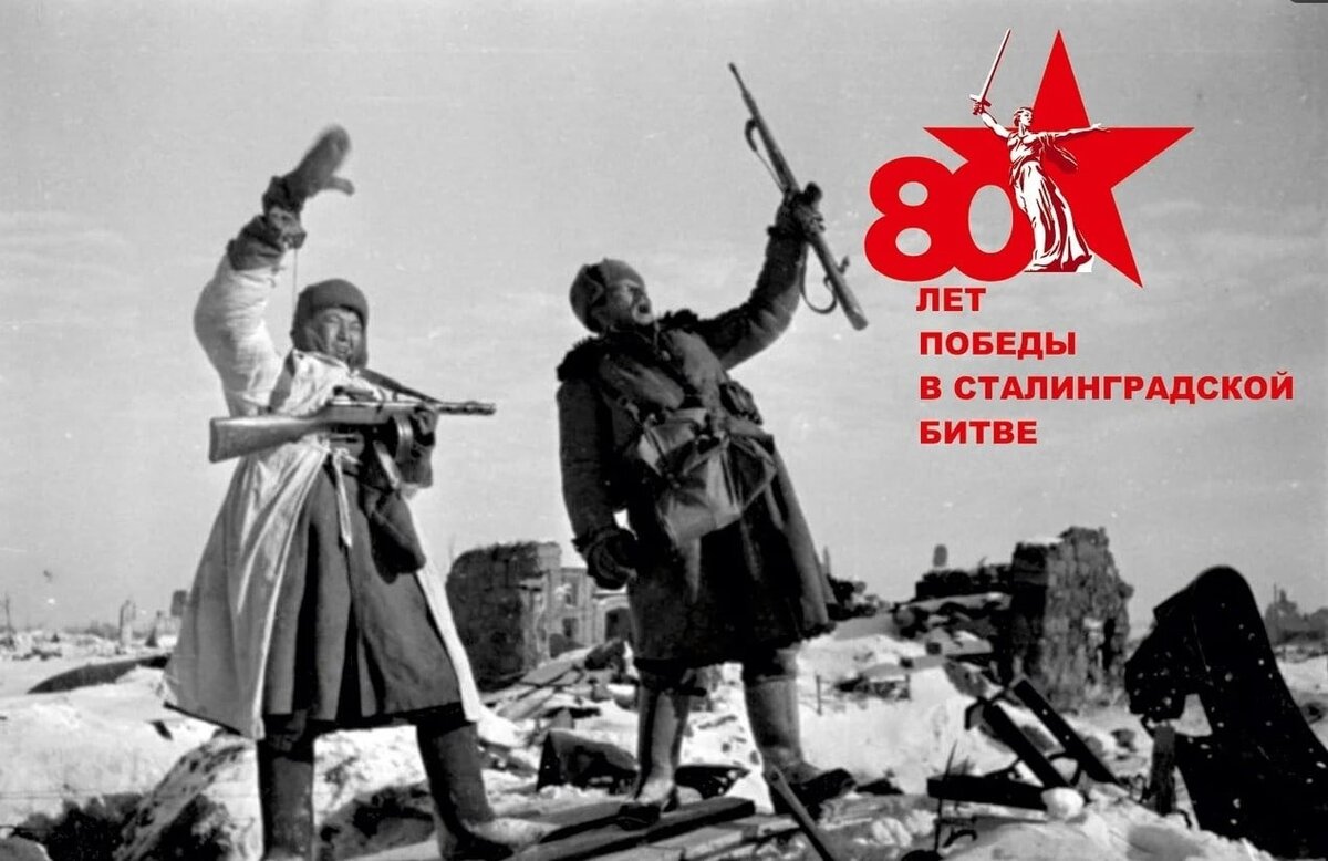 80 лет сталинградской битвы