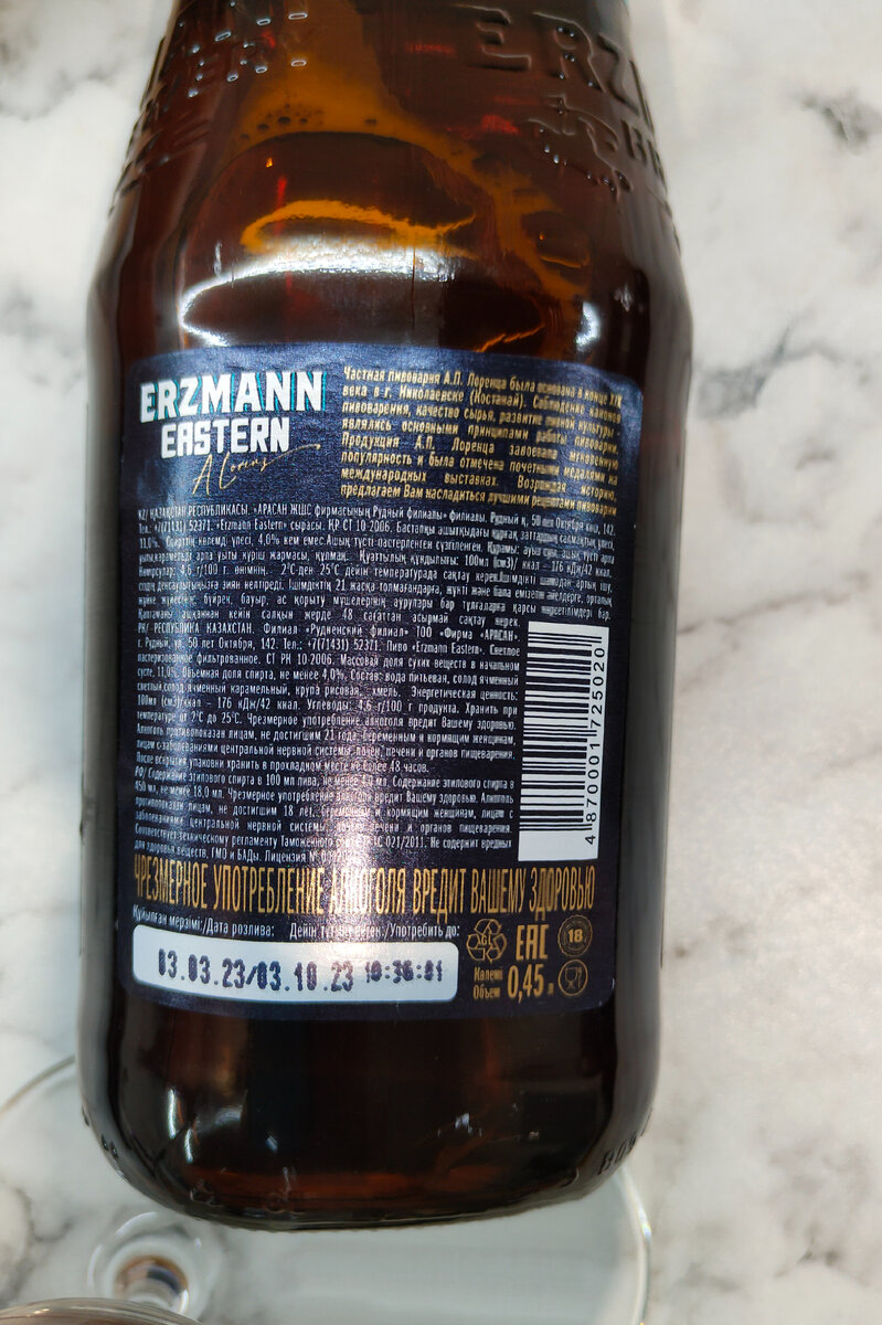 Пиво "Erzmann Eastern" (Эрзман Восточный) из Казазстана