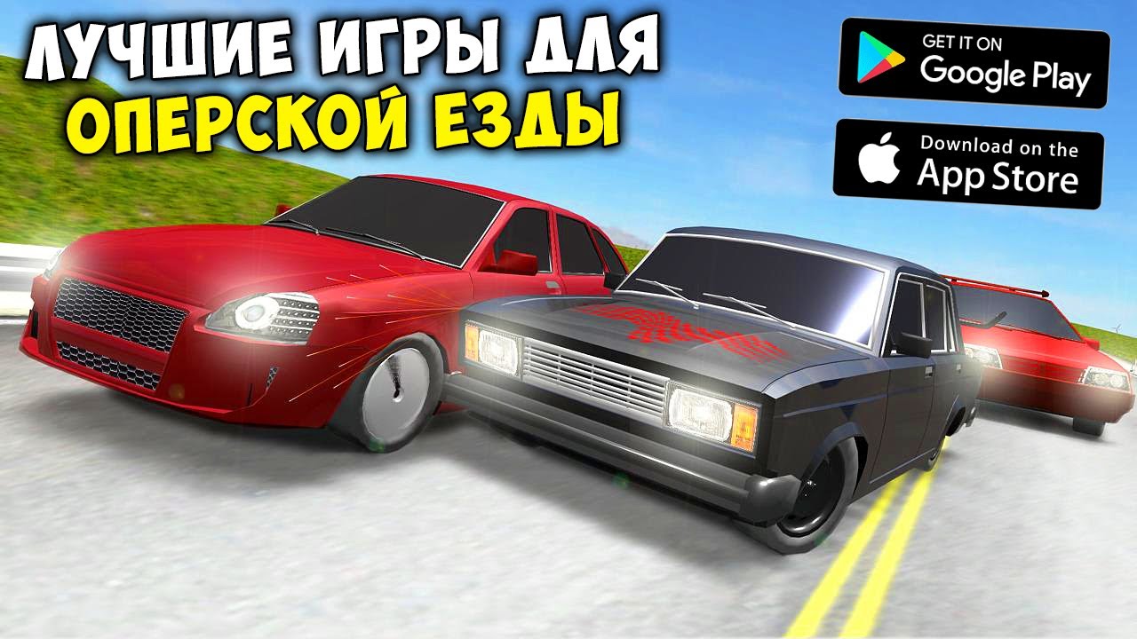 ЛУЧШИЕ ИГРЫ ДЛЯ ОПЕРСКОЙ ЕЗДЫ! СКАЧАТЬ ИГРЫ ДЛЯ СУЕТЫ