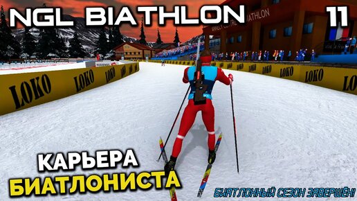 NGL BIATHLON Beta 4 - Карьера Биатлониста - Молодой Латыпов на Кубке Европы Анси Франция #11