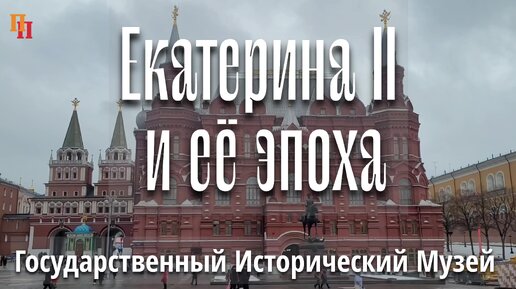 Екатерина II и ее эпоха. Государственный Исторический музей (ГИМ). Москва