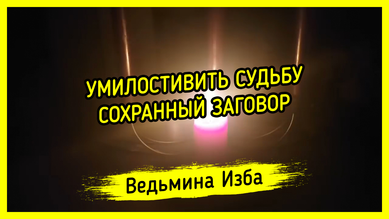 УМИЛОСТИВИТЬ СУДЬБУ. СОХРАННЫЙ ЗАГОВОР. ДЛЯ ВСЕХ. ВЕДЬМИНА ИЗБА ▶️ ИНГА  ХОСРОЕВА