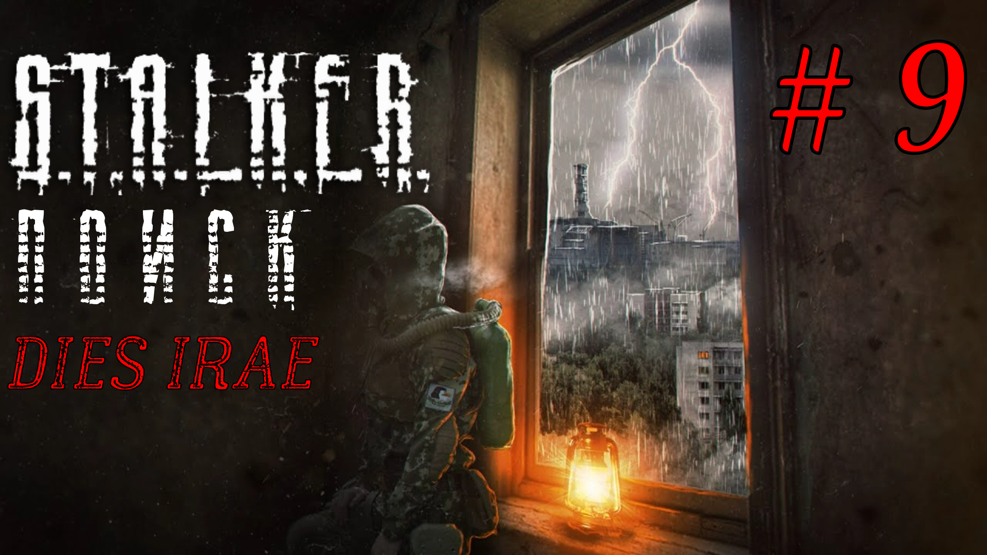 День гнева | S.T.A.L.K.E.R. Поиск DIES IRAE #9