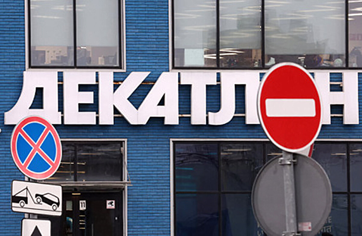 Декатлон ушел из России