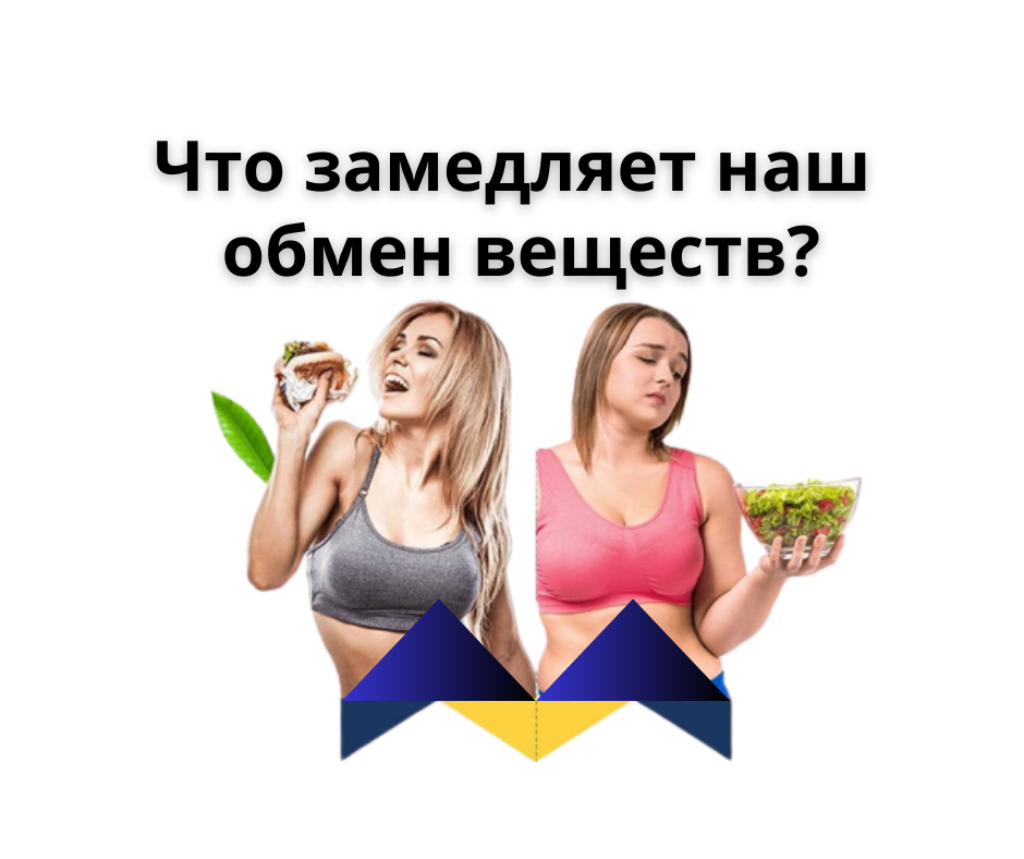 как ускоритьметоболизьм. обмен веществ у женщин после 40. как остановить обмен веществ. как ускорить обмен веществ. ускорить обменные процессы в организме.