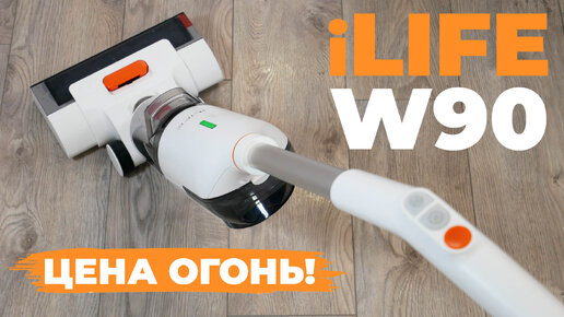 iLIFE W90: БЮДЖЕТНЫЙ пылесос для мойки пола и сухой уборки💦 ОБЗОР и ТЕСТ✅