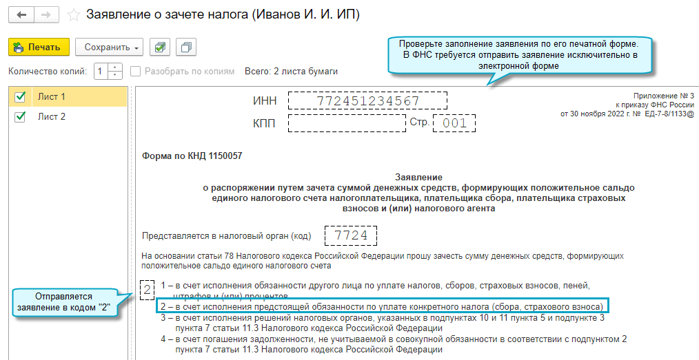 Зачесть в счет предстоящих платежей