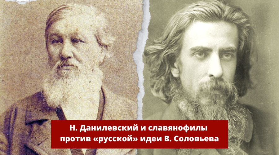 Соловьев против русских. Русская идея Владимира Соловьева. Русская идея Данилевский. Русская идея в философии в.с Соловьева.