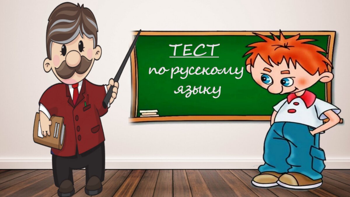 Тест №96
(Использовано изображение с сайта infourok.ru)
