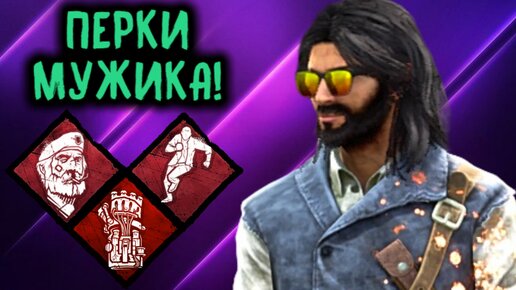 Перки билд настоящего МУЖИКА в Dead by Daylight / Дед бай Дейлайт