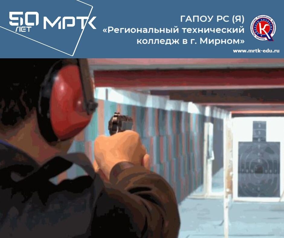 Стрелковые будни в ГАПОУ РС (Я) «МРТК».