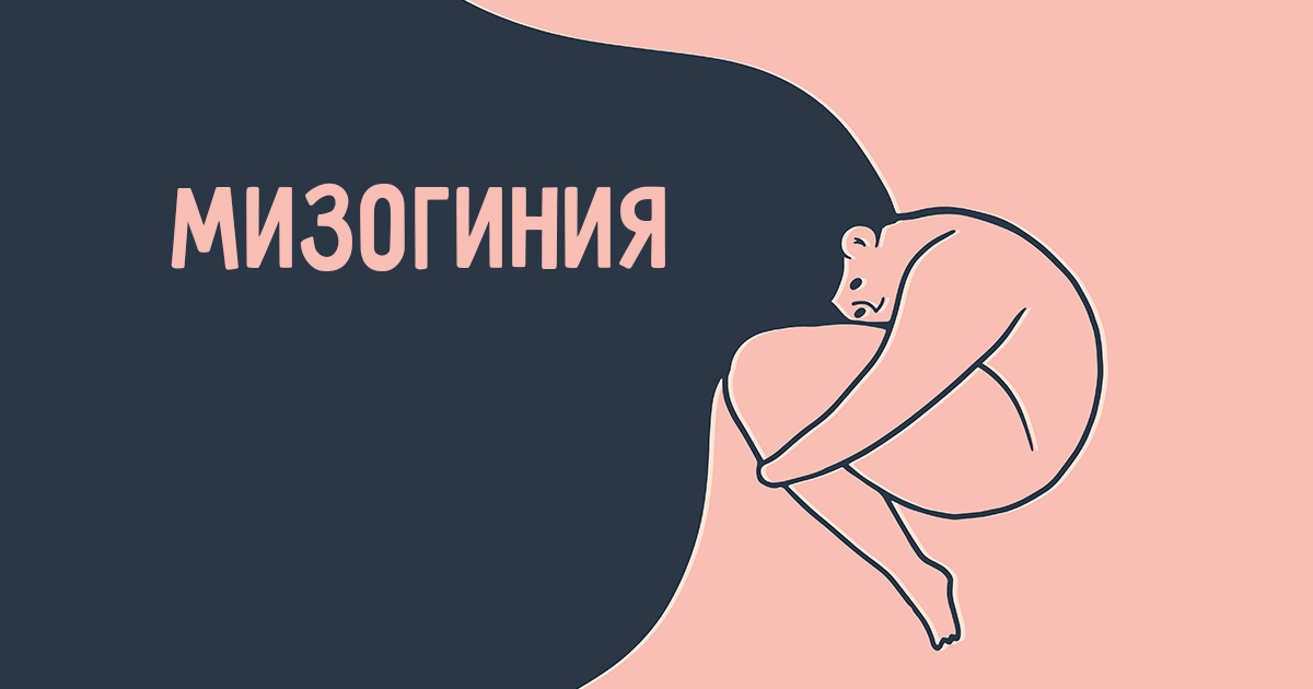 Сексизм мизогиния. Мизогиния. Проявления мизогинии. Внутренняя мизогиния. Мизогиния у мужчин