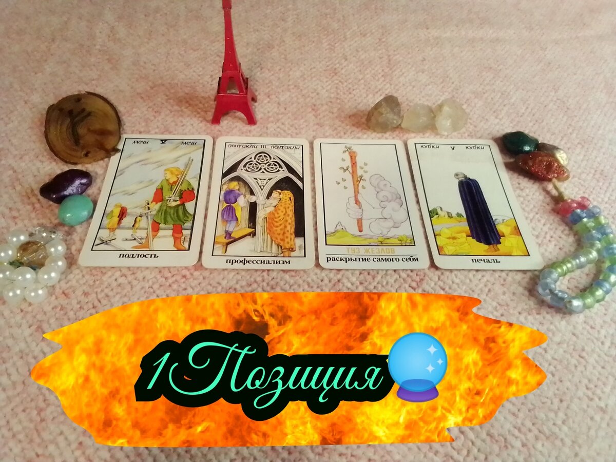 5 Мечей,3 Пентаклей,Туз Жезлов,5 Кубков.