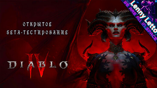 Diablo IV открытое бета-тестирование. День 1