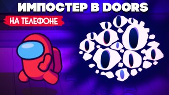 ИМПОСТЕР в DOORS - Among Us + DOORS Roblox ♦ Imposter in Doors Survival