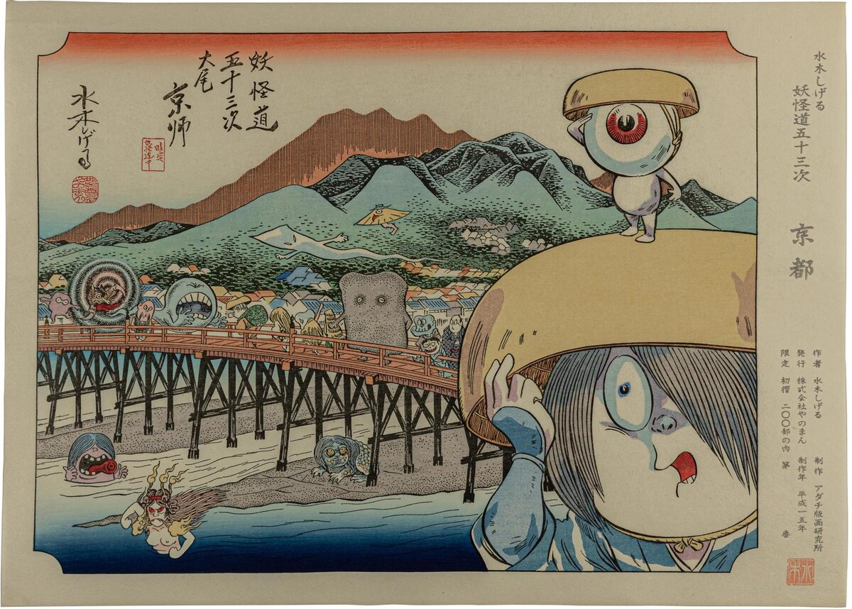    Гравюра Мидзуки Сигэру из серии «Пятьдесят три станции трактата ёкаев», 2003 г., фото: Архивы пресс-служб