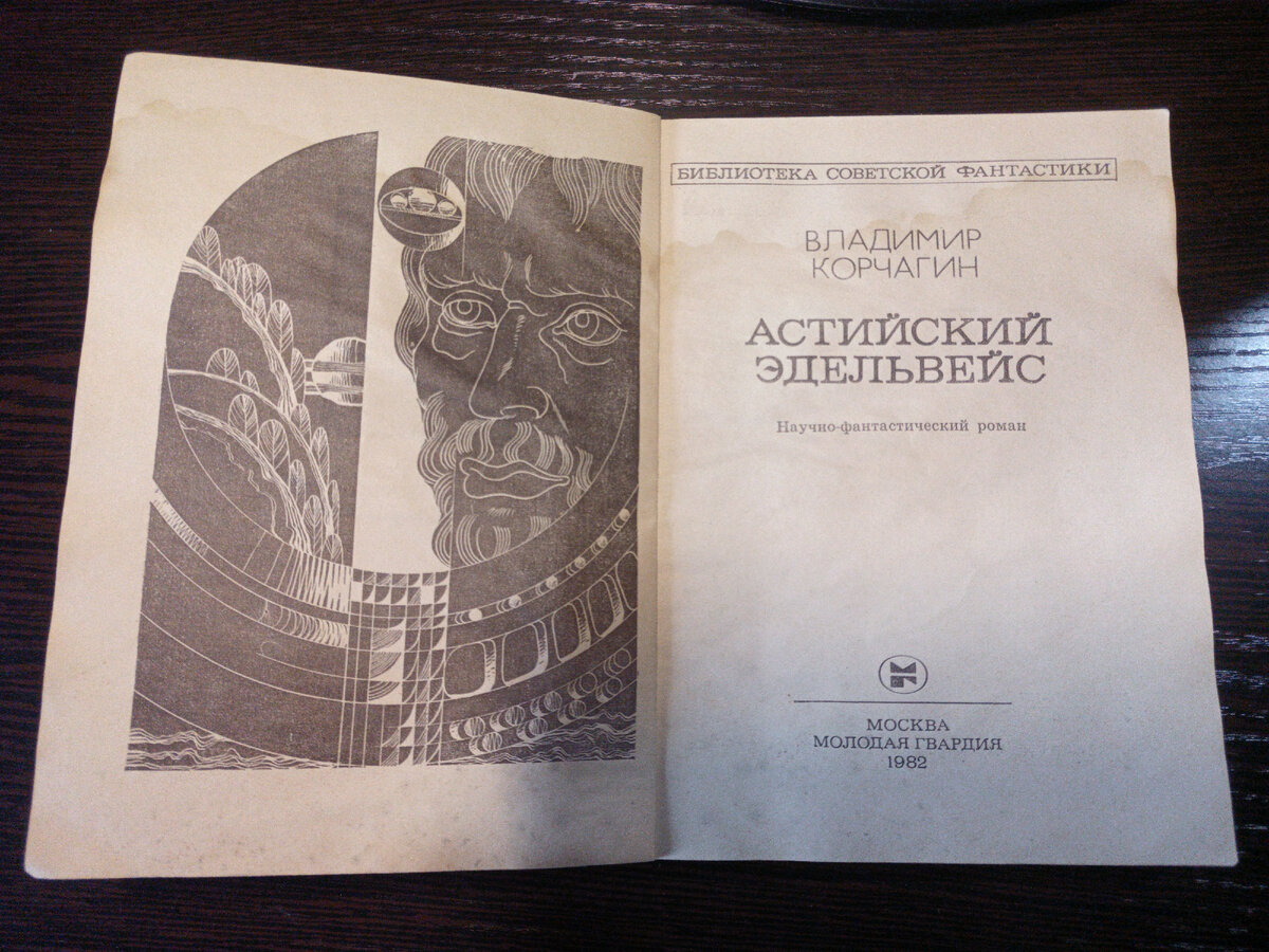 Роман о встрече с представителями внеземных цивилизаций. Книга переиздавалась в самиздатовских "псевдорамках" и даже издавалась на хорватском языке.