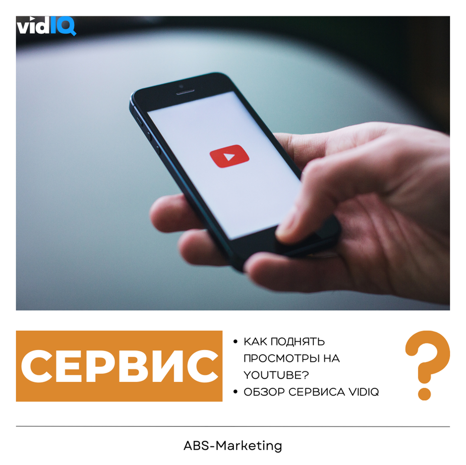 VidIQ: Как поднять просмотры на Youtube? | Рекламное Агентство  ABS-Marketing | Дзен