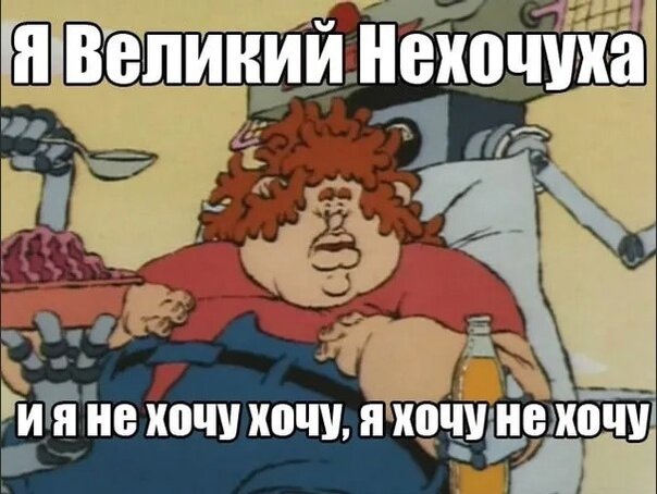 Как нарисовать нехочуху