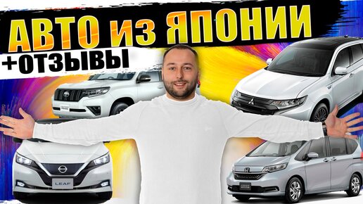 Свежие привозы авто из Японии❗ОТЗЫВЫ КЛИЕНТОВ❗LEAF❗HARRIER❗XTRAIL❗VELLFIRE❗PRADO❗FREED❗