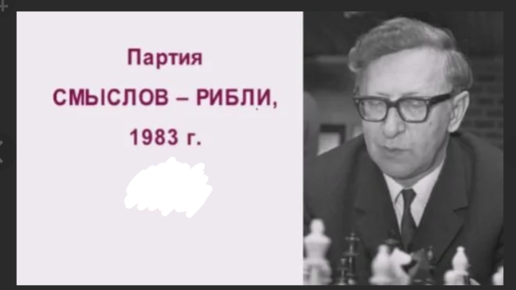 Василий Смыслов умеючи позиционно переиграл Золтана Рибли, а еще он эффектно пожертвовал ладью за атаку и вскоре взял победу (ENG, 1983, 1-0