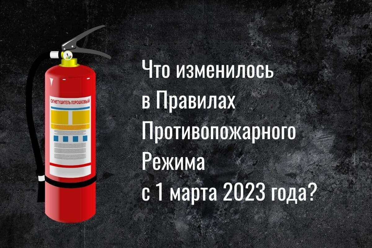 Противопожарные правила 2023