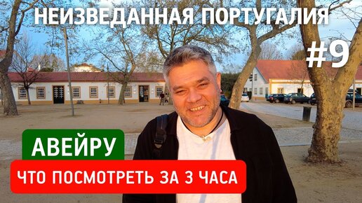 Авейру - что посмотреть за 3 часа в португальской Венеции. Главные достопримечательности.