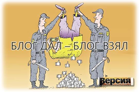    Блог дал – блог взял
