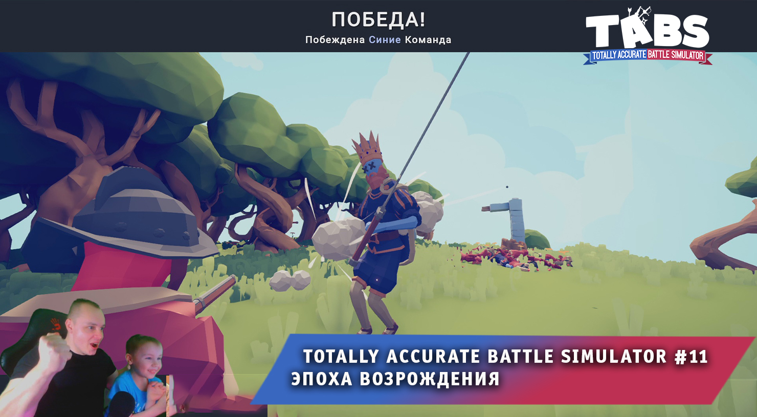 Totally Accurate Battle Simulator #11 ➤ Эпоха Возрождения ➤ Прохождение игры  TABS ➤ Тотали Аккурат Батл Симулятор | MaxiplayTV | Дзен