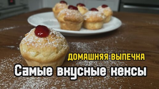 Рецепт самого вкусного кекса