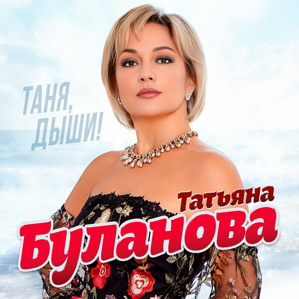     Рецензия: Татьяна Буланова – «Таня, дыши!». Возвращение в 90-е