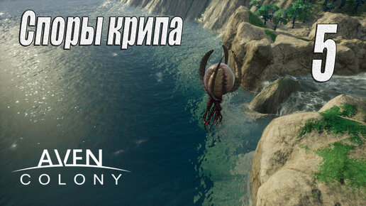 Aven Colony [прохождение 2023], #5 Споры крипа