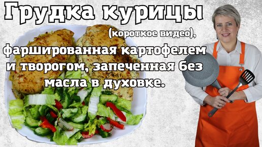 Грудка курицы (короткое видео), фаршированная картофелем и творогом, запеченная без масла в духовке.